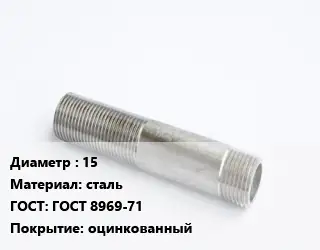 Сгон 15 сталь ГОСТ: ГОСТ 8969-71 оцинкованный